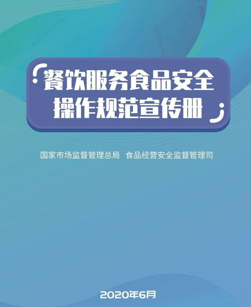 强化餐饮安全监管，保障群众饮食健康——解读国家市场监管总局新版《餐饮服务食品安全操作规范》宣传册